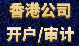 【香港公司開(kāi)戶(hù)】香港公司開(kāi)戶(hù)有什么優(yōu)勢(shì)？