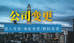 【公司變更】公司變更名稱需要多久？