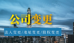 【公司變更】公司變更經(jīng)營范圍的流程是怎樣的？