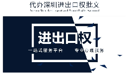 【進(jìn)出口權(quán)】公司沒有進(jìn)出口權(quán)，出貨到國(guó)外怎么操作？