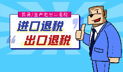 【出口退稅】代辦出口退稅的流程是什么？有什么好處？