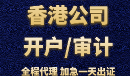 【香港公司開(kāi)戶(hù)】為什么香港公司開(kāi)戶(hù)那么難？
