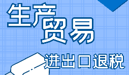 【進(jìn)出口經(jīng)營權(quán)】進(jìn)出口經(jīng)營權(quán)怎樣辦理？進(jìn)出口權(quán)辦理流程及材料有哪些？