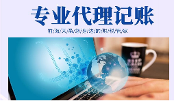 在創(chuàng)業(yè)初期，選擇代理記賬有哪些好處？