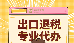 如何提升出口退稅辦理便利程度？