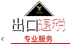 出口退稅需要什么材料？