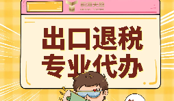 外貿(mào)企業(yè)出口退稅的好處有哪些？ 