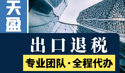進出口退稅辦理流程是怎樣的？