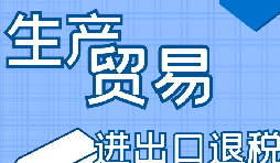 你是否了解出口退稅流程？