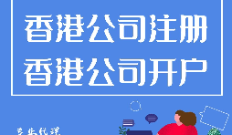 香港公司開戶程序流程有哪些？