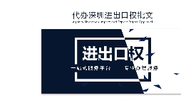 辦理深圳進(jìn)出口權(quán)需要什么提供什么資料？