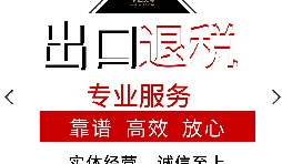 外貿(mào)企業(yè)的出口退稅應(yīng)該如何辦理？