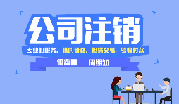 深圳公司注銷可以網(wǎng)上辦理嗎，現(xiàn)在深圳注銷公司流程有哪些？
