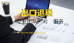 出口退稅哪家專業(yè)？有什么好處？ 