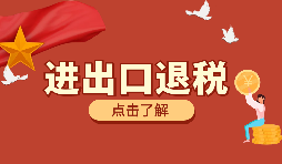 跨境電商靠譜嗎？出口退稅需要什么材料？ 