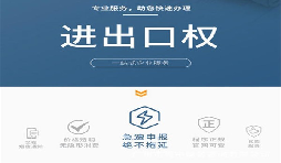 企業(yè)辦理進(jìn)出口權(quán)有什么用？