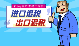 出口退稅的作用有哪些，怎樣申報進出口退稅？