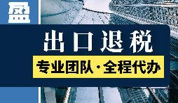 進出口退稅的具體步驟是怎么樣的？