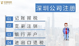 深圳注冊營業(yè)執(zhí)照需要什么資料？在哪里辦理？