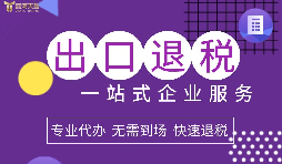 小規(guī)模企業(yè)選擇出口退稅代理有什么好處？