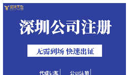 深圳注冊公司地址掛靠的好處是什么？