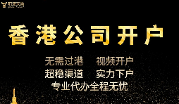 香港公司開戶怎么開，多久可以下戶？