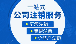 未經營的公司如何注銷？