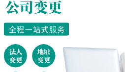 公司變更的注意事項有哪些？