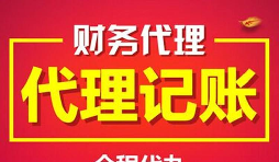 公司找代理記賬的好處有哪些？