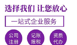代辦注冊公司要花多少錢？