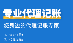 公司中個體戶代理記賬需要注意哪些事項？