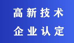 2022高新技術(shù)企業(yè)認(rèn)定有哪些流程？