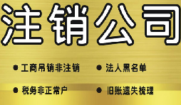 公司破產后必須要走的公司注銷流程有哪些？