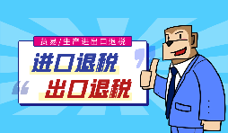 出口退稅流程一般是什么？需要哪些資料？