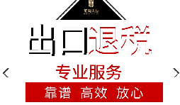 辦理出口退稅流程是怎么樣的？