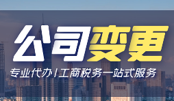 公司變更經(jīng)營(yíng)地址的資料和流程是怎樣的？