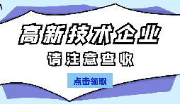 高新技術(shù)企業(yè)認定有哪些國家政策呢？