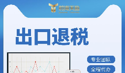 外貿(mào)企業(yè)如何辦理出口退稅？