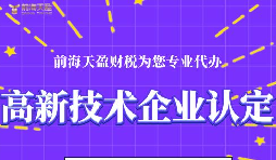 高新技術(shù)企業(yè)認(rèn)定的申請(qǐng)條件包括哪些？