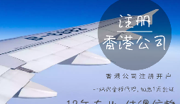 在香港注冊公司需要的資料有哪些？香港公司注冊名字是可以隨便取嗎？