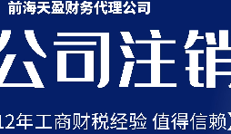 2022年深圳公司注銷最新流程及費用？