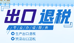 外貿(mào)出口退稅是什么，有什么條件和流程？