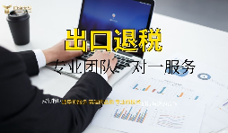 外資企業(yè)出口退稅需要什么資料以及辦理流程是怎樣的？
