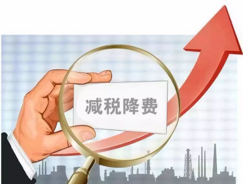 1659689106294868.jpeg 減稅降費(fèi).jpeg