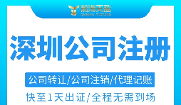 注冊(cè)深圳公司需要準(zhǔn)備哪些材料以及注冊(cè)流程是怎樣的？
