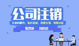 哪些公司需要注銷，公司注銷代辦一般多少錢？