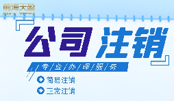 什么情況下需要進(jìn)行公司注銷？公司注銷應(yīng)如何操作？