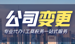 公司變更登記辦理流程手續(xù)是怎樣的？