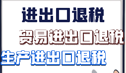 出口退稅、留抵退稅、加計(jì)抵減政策區(qū)別解讀