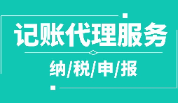 公司注冊(cè)下來(lái)為什么要記賬報(bào)稅？記賬報(bào)稅是什么？